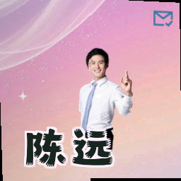 陈远
