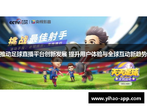 推动足球直播平台创新发展 提升用户体验与全球互动新趋势