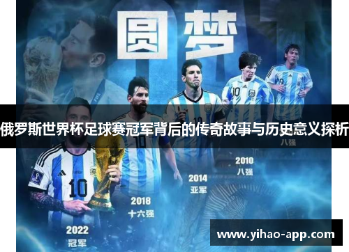 俄罗斯世界杯足球赛冠军背后的传奇故事与历史意义探析
