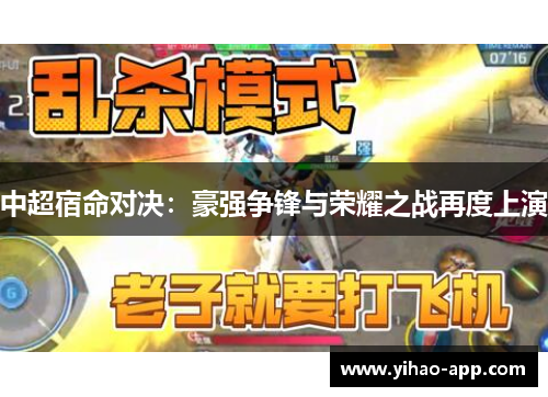 中超宿命对决：豪强争锋与荣耀之战再度上演