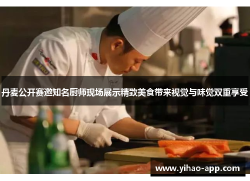 丹麦公开赛邀知名厨师现场展示精致美食带来视觉与味觉双重享受