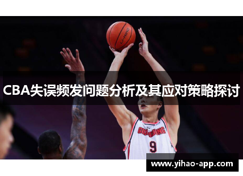 CBA失误频发问题分析及其应对策略探讨