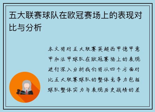 五大联赛球队在欧冠赛场上的表现对比与分析
