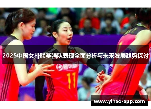 2025中国女排联赛强队表现全面分析与未来发展趋势探讨