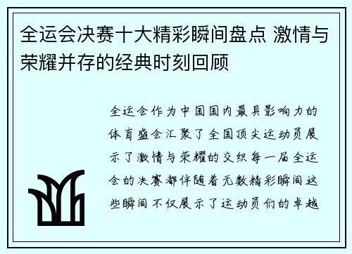 全运会决赛十大精彩瞬间盘点 激情与荣耀并存的经典时刻回顾