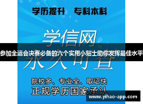 参加全运会决赛必备的六个实用小贴士助你发挥最佳水平