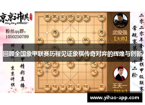 回顾全国象甲联赛历程见证象棋传奇对弈的辉煌与创新