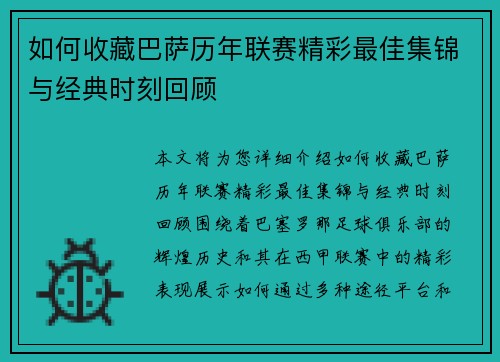 如何收藏巴萨历年联赛精彩最佳集锦与经典时刻回顾