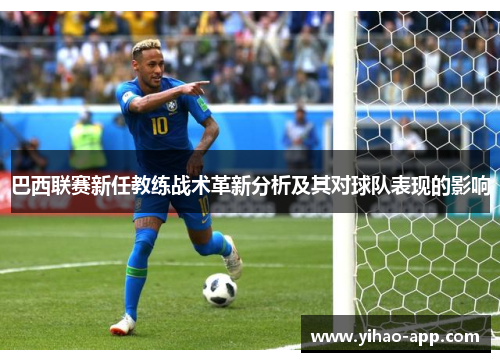 巴西联赛新任教练战术革新分析及其对球队表现的影响