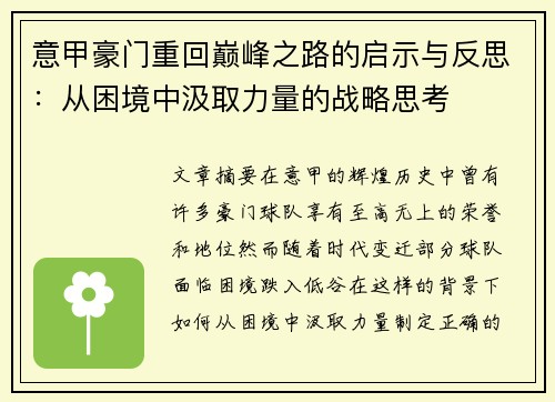 意甲豪门重回巅峰之路的启示与反思：从困境中汲取力量的战略思考