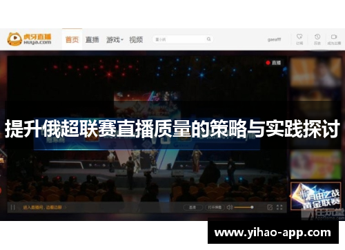 提升俄超联赛直播质量的策略与实践探讨
