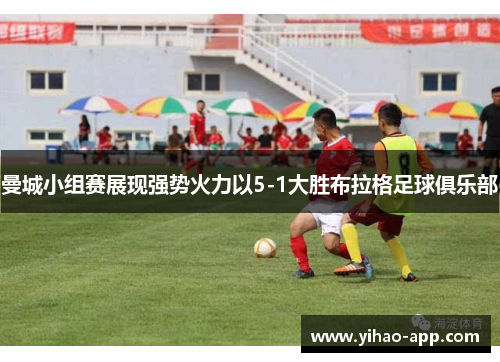 曼城小组赛展现强势火力以5-1大胜布拉格足球俱乐部
