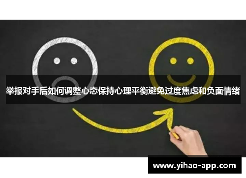 举报对手后如何调整心态保持心理平衡避免过度焦虑和负面情绪