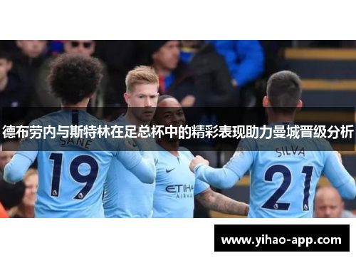 德布劳内与斯特林在足总杯中的精彩表现助力曼城晋级分析