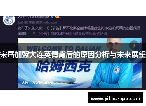 宋岳加盟大连英博背后的原因分析与未来展望
