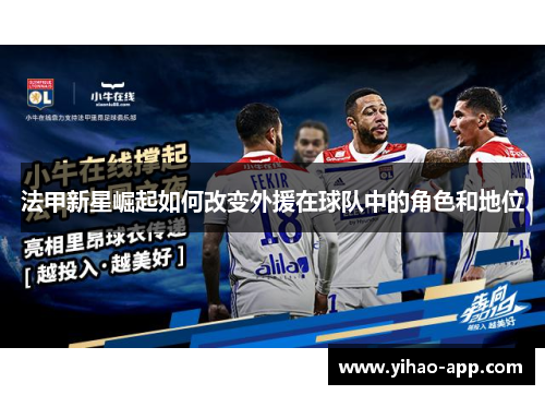 法甲新星崛起如何改变外援在球队中的角色和地位