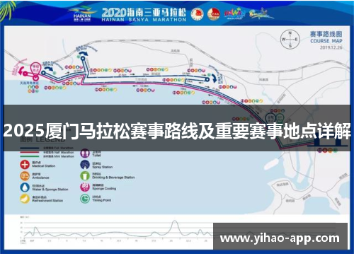 2025厦门马拉松赛事路线及重要赛事地点详解