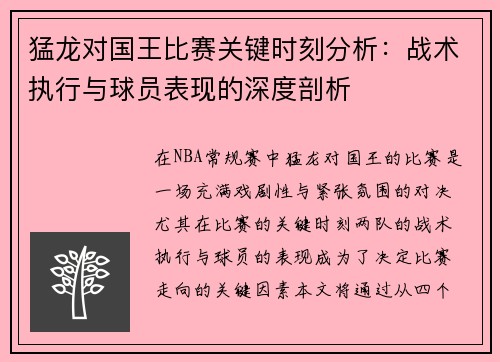 猛龙对国王比赛关键时刻分析：战术执行与球员表现的深度剖析