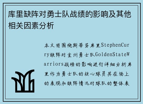 库里缺阵对勇士队战绩的影响及其他相关因素分析