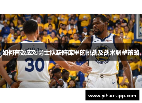 如何有效应对勇士队缺阵库里的挑战及战术调整策略