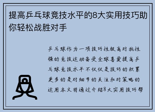 提高乒乓球竞技水平的8大实用技巧助你轻松战胜对手