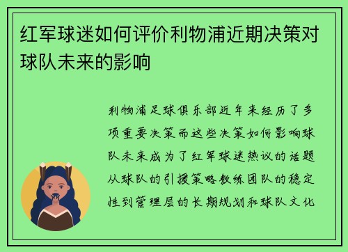 红军球迷如何评价利物浦近期决策对球队未来的影响