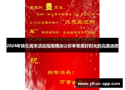 2024年快乐周末活动指南精选让你享受美好时光的完美选择