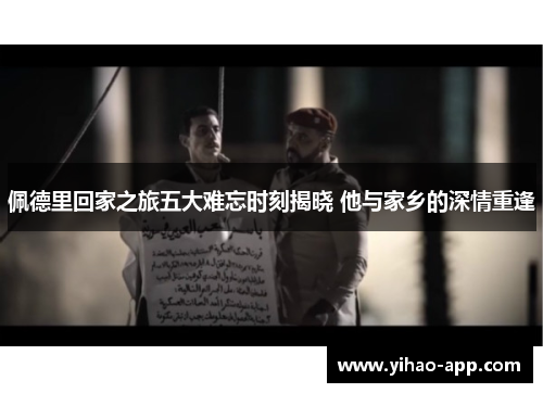 佩德里回家之旅五大难忘时刻揭晓 他与家乡的深情重逢