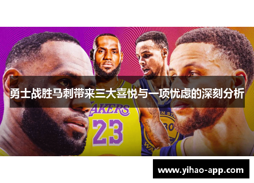 勇士战胜马刺带来三大喜悦与一项忧虑的深刻分析