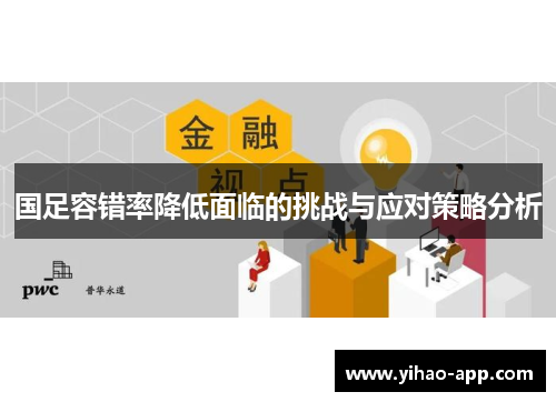 国足容错率降低面临的挑战与应对策略分析