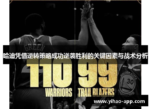 哈迪凭借逆转策略成功逆袭胜利的关键因素与战术分析