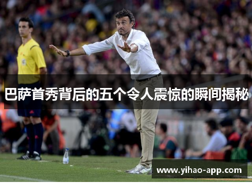 巴萨首秀背后的五个令人震惊的瞬间揭秘