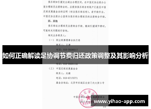 如何正确解读足协调节费归还政策调整及其影响分析