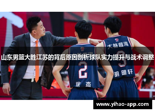 山东男篮大胜江苏的背后原因剖析球队实力提升与战术调整