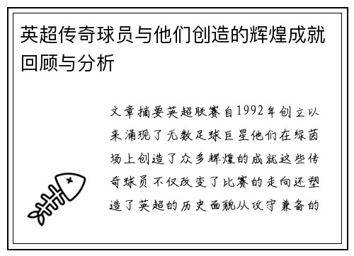 英超传奇球员与他们创造的辉煌成就回顾与分析