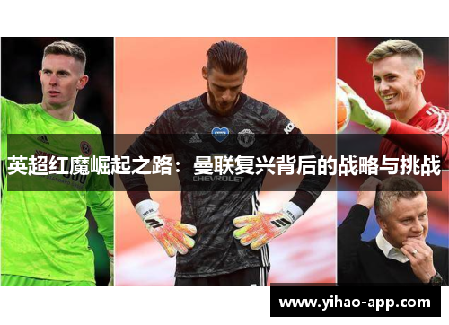 英超红魔崛起之路：曼联复兴背后的战略与挑战