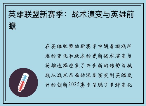 英雄联盟新赛季：战术演变与英雄前瞻