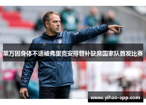 莱万因身体不适被弗里克安排替补缺席国家队首发比赛
