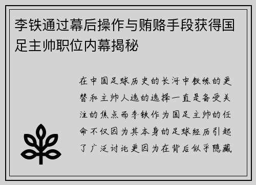 李铁通过幕后操作与贿赂手段获得国足主帅职位内幕揭秘