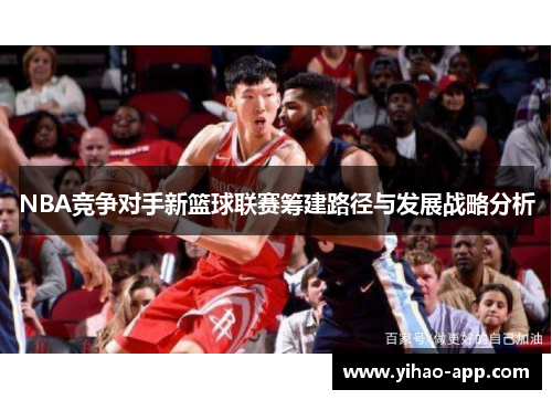 NBA竞争对手新篮球联赛筹建路径与发展战略分析