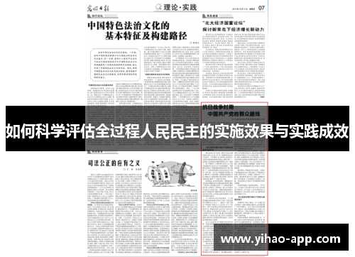 如何科学评估全过程人民民主的实施效果与实践成效