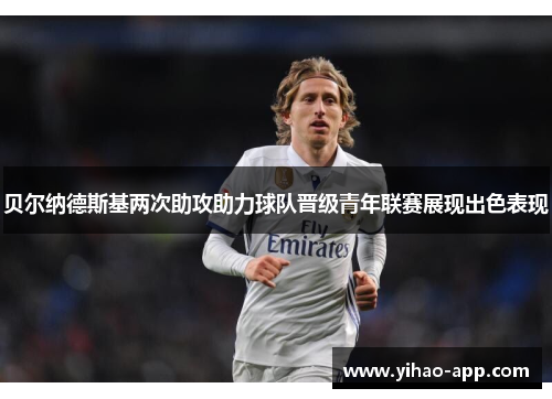 贝尔纳德斯基两次助攻助力球队晋级青年联赛展现出色表现