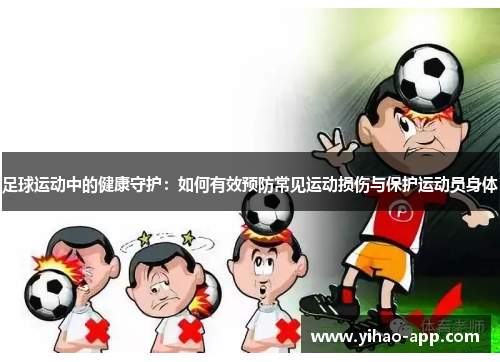 足球运动中的健康守护：如何有效预防常见运动损伤与保护运动员身体