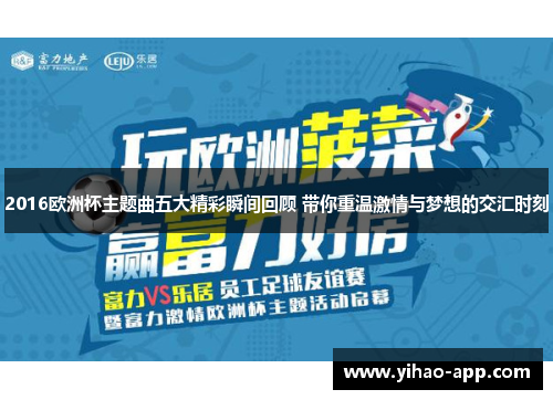 2016欧洲杯主题曲五大精彩瞬间回顾 带你重温激情与梦想的交汇时刻
