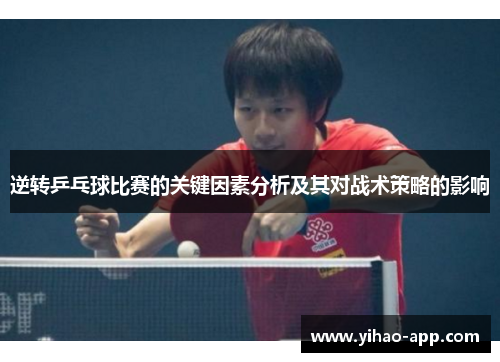 逆转乒乓球比赛的关键因素分析及其对战术策略的影响