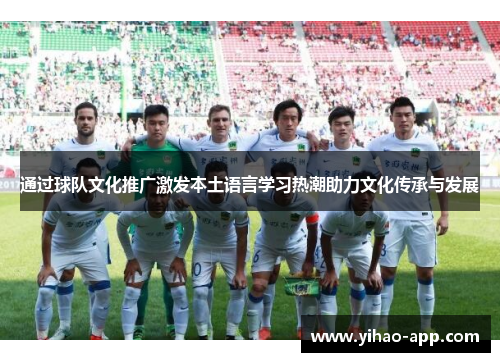 通过球队文化推广激发本土语言学习热潮助力文化传承与发展